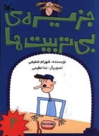 کتاب جزیره بی‌تربیت‌ها - تصویر 1