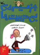 کتاب جزیره بی‌تربیت‌ها - تصویر 1