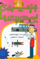کتاب جزیره بی‌تربیت‌ها - تصویر 1