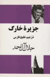 کتاب جزیره خارگ - front