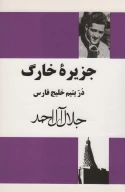 کتاب جزیره خارگ - تصویر 1