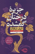 کتاب جزیره درختان گمشده - تصویر 1