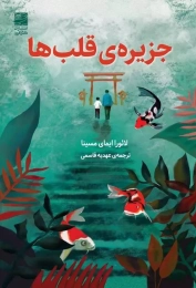 کتاب جزیره قلب ها - front