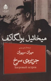 کتاب جزیره ی سرخ - front