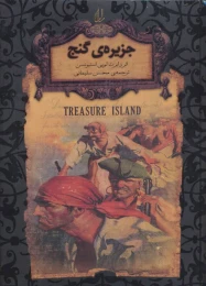 کتاب جزیره ی گنج (جیبی) - front