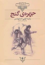 کتاب جزیره ی گنج (وزیری) - front