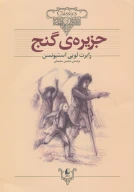 کتاب جزیره گنج (وزیری) - تصویر 1