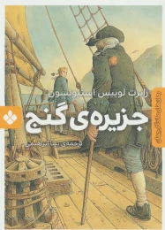کتاب جزیره ی گنج - front