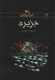 کتاب جزیره - front