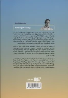 کتاب جست‌وجوی معنا - تصویر 2