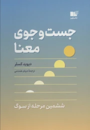 کتاب جست و جوی معنا - front