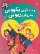 کتاب جست‌وجوی یکهویی به‌روش دیویی - تصویر 1