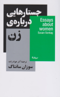 کتاب جستارهایی درباره‌ی زن - تصویر 1