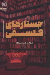 کتاب جستارهای فلسفی - front