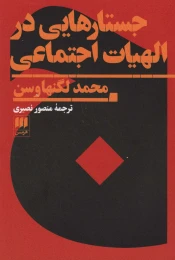 کتاب جستارهایی در الهیات اجتماعی - front