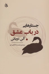 کتاب جستارهایی در باب عشق - front