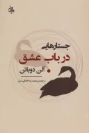 کتاب جستارهایی در باب عشق - تصویر 1