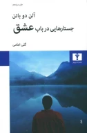 کتاب جستارهایی در باب عشق - تصویر 1