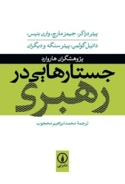 کتاب جستارهایی در رهبری - front