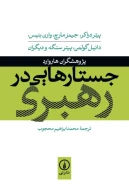 کتاب جستارهایی در رهبری - تصویر 1