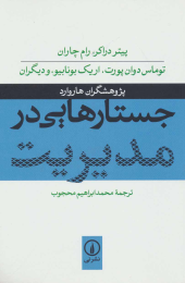 کتاب جستارهایی در مدیریت - front