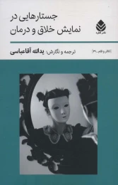 کتاب جستارهایی در نمایش خلاق و درمان - front