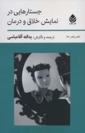 کتاب جستارهایی در نمایش خلاق و درمان - تصویر 1