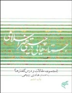 کتاب جستارهایی در چیستی هنر اسلامی - تصویر 1