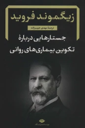 کتاب جستارهایی درباره تکوین بیماری های روانی - front