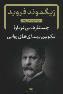 کتاب جستارهایی درباره تکوین بیماری‌های روانی - تصویر 1