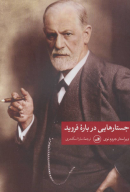 کتاب جستارهایی درباره فروید - تصویر 1
