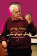 کتاب جستارهایی درباره‌ی هایدگر، دریدا و دیگران - تصویر 1