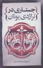 کتاب جستاری در تراژدی یونان