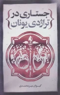 کتاب جستاری در تراژدی یونان - تصویر 1