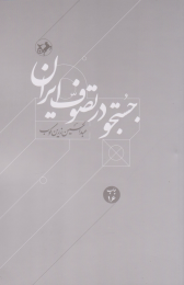 کتاب جستجو در تصوف ایران - front