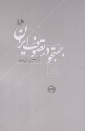 کتاب جستجو در تصوف ایران - تصویر 1