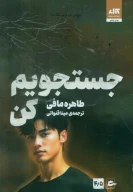 کتاب جستجویم کن - تصویر 1