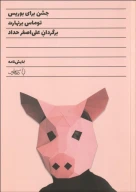کتاب جشن برای بوریس - تصویر 1