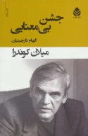 کتاب جشن بی‌معنایی - تصویر 1