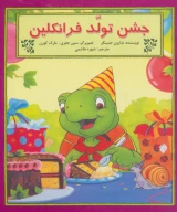 کتاب جشن تولد فرانکلین - تصویر 1