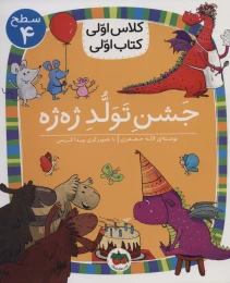 کتاب جشن تولد ژه ژه - front
