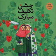 کتاب جشن تکلیف مبارک - تصویر 1
