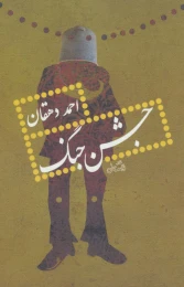 کتاب جشن جنگ - front