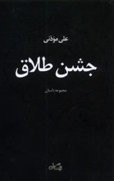 کتاب جشن طلاق - front