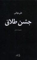 کتاب جشن طلاق - تصویر 1