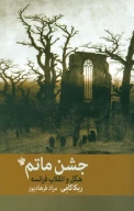 کتاب جشن ماتم - تصویر 1