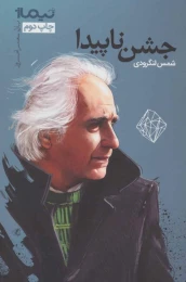 کتاب جشن ناپیدا - front