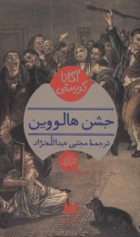 کتاب جشن هالووین - front
