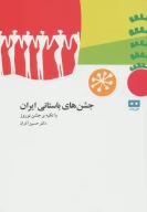 کتاب جشن‌های باستانی ایران - تصویر 1