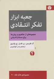 کتاب جعبه ابزار تفکر انتقادی - front